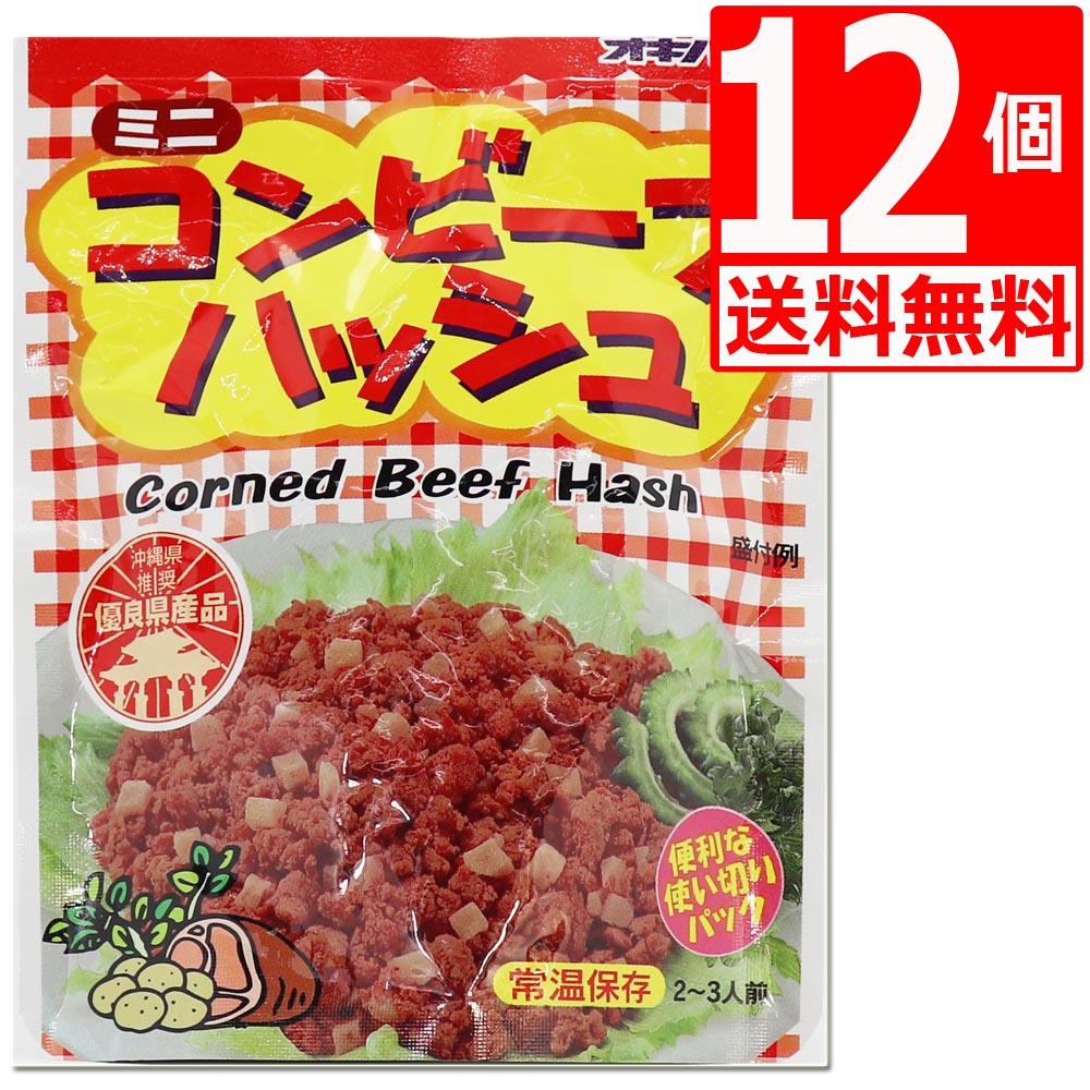 コンビーフ ハッシュ オキハム 75g×12袋 ご当地グルメ オキハム/ コンビーフ/保存食