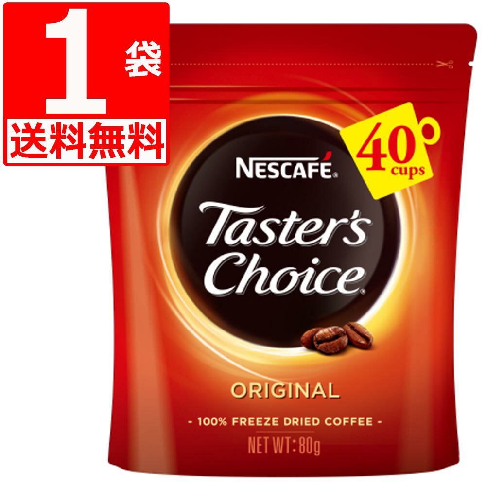 テスターズチョイスTasters choice インスタントコーヒーオリジナル詰替80g×1袋