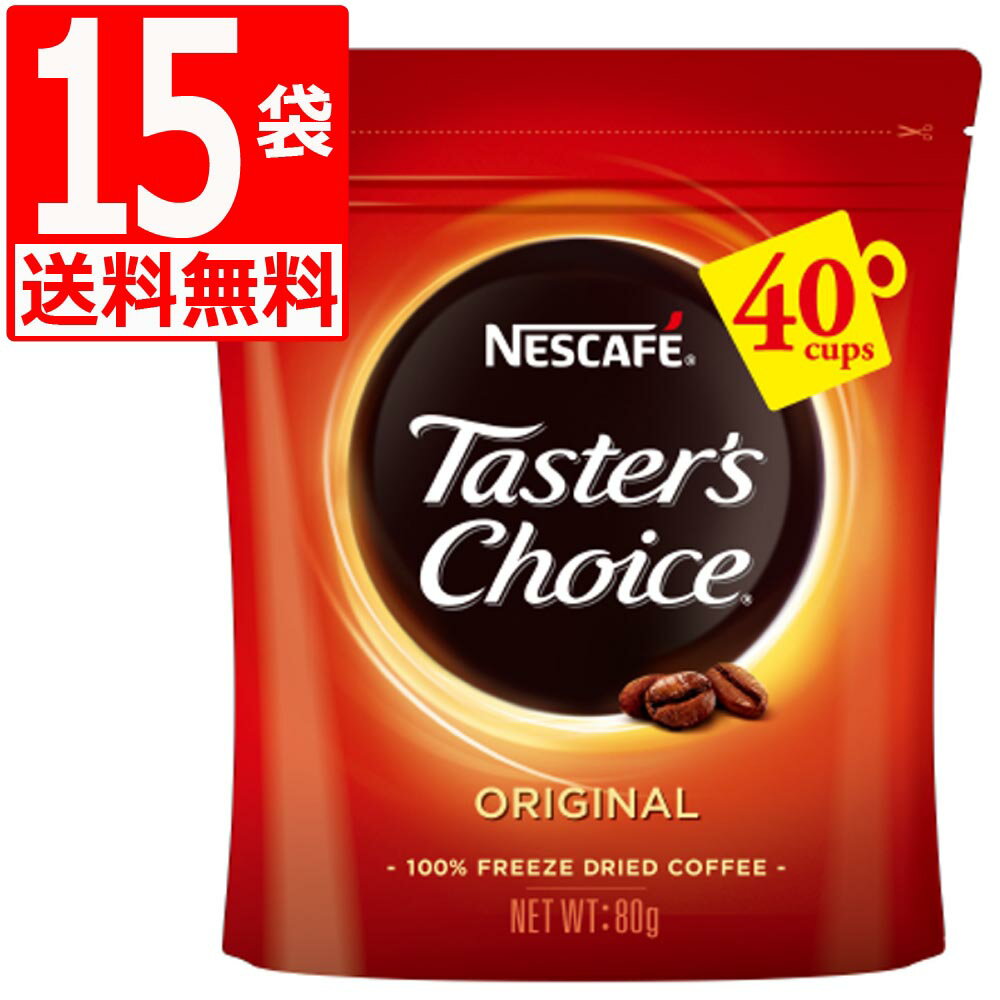 テスターズチョイス ネスカフェ インスタントコーヒー オリジナル 詰替80g×15袋  Tasters choice
