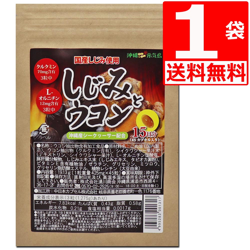 商品詳細 名称 しじみとウコン 45粒入 (国産しじみ使用、沖縄県産シークヮーサー配合)　 [送料無料]オルニチンとクルクミンのダブルパワー 原材料名 こめ油（国内製造）ウコン抽出物（クルクミン含有）シイクワシャー果汁末（デキストリン、シイクワシャー果汁末）L−オルニチン塩酸塩、豚肝臓分解物、しじみエキス末（しじみエキス、タピオカ澱粉）、ビタミンE含有植物油、ゼラチン、グリセリン、ミツロウ、グリセリン脂肪酸エステル、植物レシチン（大豆由来） 内容量 45粒 賞味期限 2022年6月20日 保存方法 直射日光を避け、常温で保存してください 製造者 株式会社湧川商会[沖縄県浦添市西洲4-8-2] 備考 ・オルニチンとクルクミンのダブルパワー、夜の付き合いの前に飲んでおくと心強いサプリメントです。 ・1日3粒を目安に水方はぬるま湯などでお召し上がりください。 ・国産しじみ使用 ・クルクミン70mg含有(3粒中) ・L-オルニチン12mg含有(3粒中) ・沖縄県産シークヮーサー配合・オルニチンとクルクミンのダブルパワー、夜の付き合いの前に飲んでおくと心強いサプリメントです。 ・1日3粒を目安に水方はぬるま湯などでお召し上がりください。 ・国産しじみ使用 ・クルクミン70mg含有(3粒中) ・L-オルニチン12mg含有(3粒中) ・沖縄県産シークヮーサー配合 ★ポスト投函のため日時指定は承りかねます。ご了承ください。★