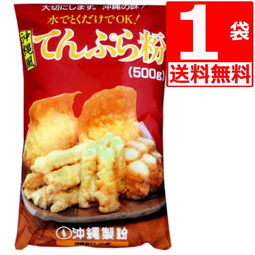 商品詳細 名称 沖縄製粉　沖縄風てんぷら粉　500g×1袋　[送料無料]　沖縄旅行土産　人気の沖縄風てんぷらが手軽に作れます。 原材料名 原材料:小麦粉、でん粉、食塩、ベーキングパウダー、調味料(アミノ酸) 内容量 500g×1袋 賞味期限 製造日より10か月 保存方法 直射日光を避け、常温で保存してください 製造者 沖縄製粉株式会社 備考 沖縄独特のもっちりふわふわとした厚い衣の天ぷらを作るのに最適なミックスです。沖縄では中の食材だけでなく、外の衣も美味しく食べる為、しっかりとした味がついています。 生地だけを揚げて食べる、カタハランブー(お祝いの時に作られる天ぷら)も作る事が出来ます。沖縄独特のもっちりふわふわとした厚い衣の天ぷらを作るのに最適なミックスです。沖縄では中の食材だけでなく、外の衣も美味しく食べる為、しっかりとした味がついています。 生地だけを揚げて食べる、カタハランブー(お祝いの時に作られる天ぷら)も作る事が出来ます。