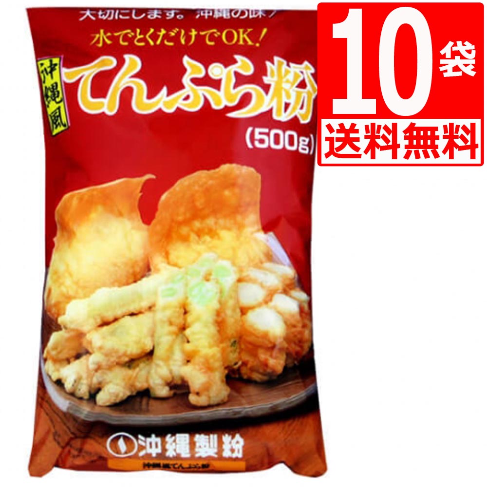 商品詳細 名称 沖縄製粉　沖縄風てんぷら粉　500g×10袋　[送料無料]1ケース　沖縄旅行土産　人気の沖縄風てんぷらが手軽に作れます。 原材料名 原材料:小麦粉、でん粉、食塩、ベーキングパウダー、調味料(アミノ酸) 内容量 500g×10袋　1ケース 賞味期限 製造日より10か月 保存方法 直射日光を避け、常温で保存してください 製造者 沖縄製粉株式会社 備考 沖縄独特のもっちりふわふわとした厚い衣の天ぷらを作るのに最適なミックスです。沖縄では中の食材だけでなく、外の衣も美味しく食べる為、しっかりとした味がついています。 生地だけを揚げて食べる、カタハランブー(お祝いの時に作られる天ぷら)も作る事が出来ます。沖縄独特のもっちりふわふわとした厚い衣の天ぷらを作るのに最適なミックスです。沖縄では中の食材だけでなく、外の衣も美味しく食べる為、しっかりとした味がついています。 生地だけを揚げて食べる、カタハランブー(お祝いの時に作られる天ぷら)も作る事が出来ます。