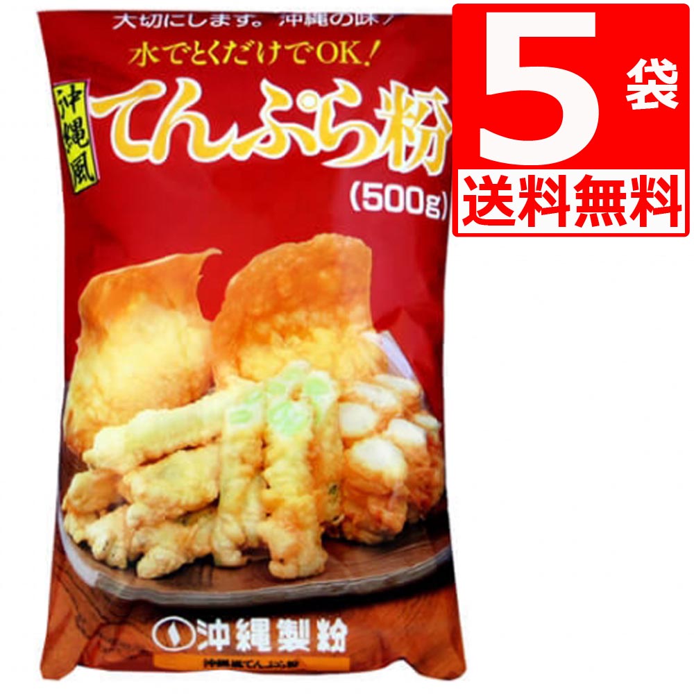 沖縄製粉 沖縄風 てんぷら粉 500g×5