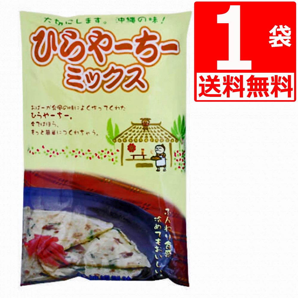 沖縄製粉 ヒラヤーチーミックス 300g×1袋 【送料無料】 沖縄旅行土産 人気の沖縄ひらやーちーが手軽に作れます。