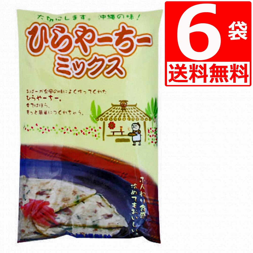 沖縄製粉 ヒラヤーチーミックス 300g×6袋 【送料無料】 沖縄旅行土産 人気の沖縄ひらやーちーが手軽に作れます。