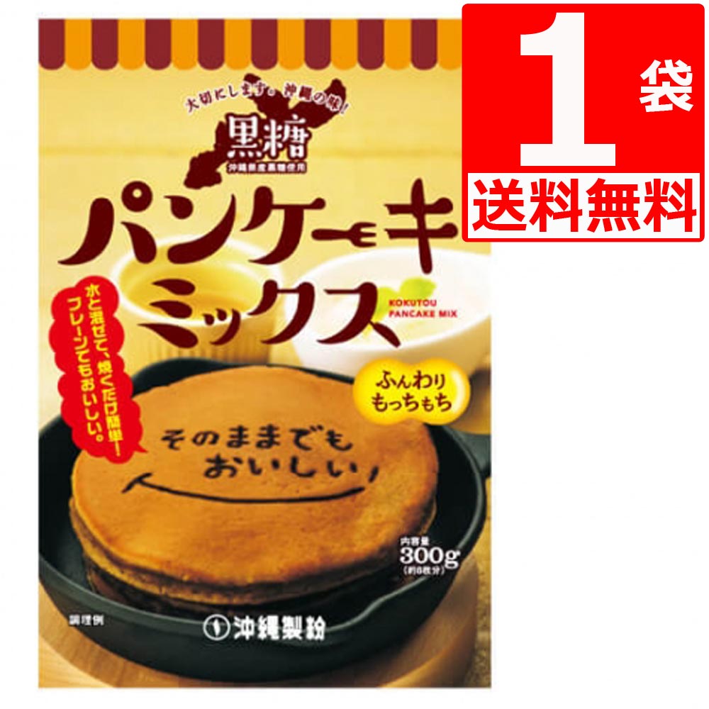 沖縄製粉 黒糖 パンケーキミックス 300g×1袋 [送料無料] 沖縄旅行土産 沖縄風パンケーキが手軽に作れま..