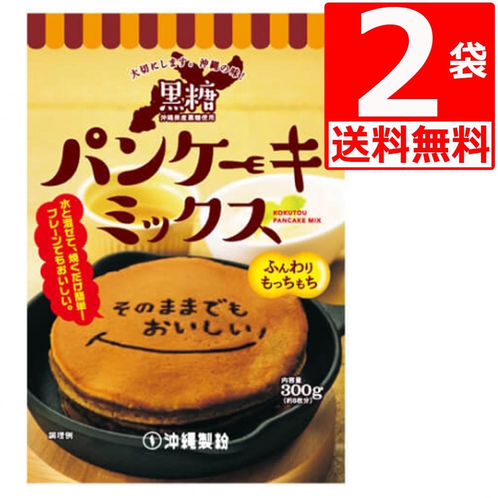 沖縄製粉 黒糖 パンケーキミックス 300g 2袋 【送料無料】 沖縄旅行土産 沖縄風パンケーキが手軽に作れます 