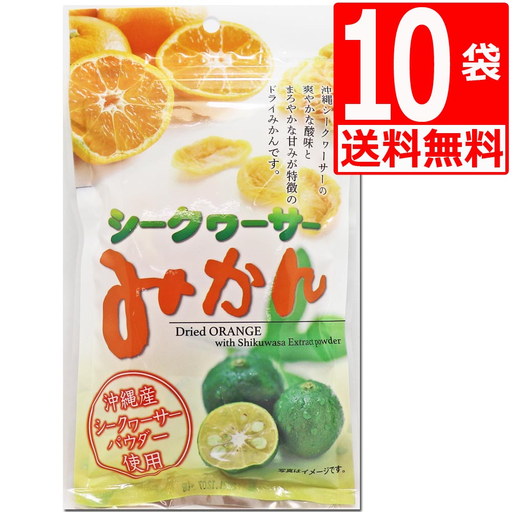 沖縄県産シークワーサー使用 シークワーサーみかん 80g×10袋 【送料無料】 沖縄美健販売 塩トマトシリーズ ドライフ…