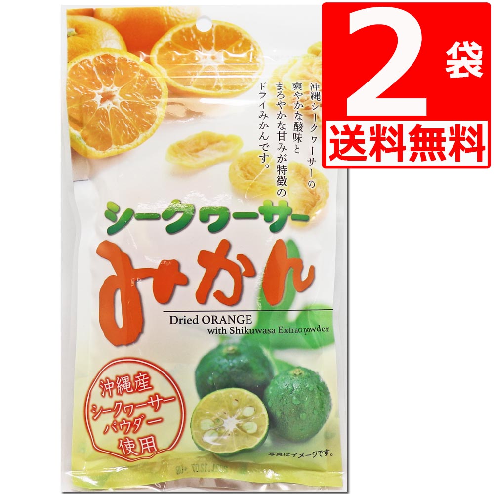 商品詳細 名称 沖縄県産シークワーサー使用　シークワーサーみかん　80g×2　送料無料　沖縄美健販売　塩トマトシリーズ　ドライフルーツ[送料無料] 原材料名 みかん(タイ産)、砂糖、シークワーサー(沖縄県産)、デキストリン、酸味料(クエン酸)、酸化防止剤(亜硫酸塩) 内容量 80g×2袋 賞味期限 製造日より12ヵ月、注文日より起算して6ヶ月以上保証 保存方法 直射日光を避け、常温で保存してください 製造者 株式会社沖縄美健販売[沖縄県豊見城市字豊崎3番地84] 備考 沖縄県産シークワーサー仕上げ。 −シークワーサーの爽やかな酸味とまろやかな甘みが特徴。 −みかん3玉分とシークワーサー1玉分の果実使用(80g1袋)※当社推定値沖縄県産シークワーサー仕上げ。 −シークワーサーの爽やかな酸味とまろやかな甘みが特徴。 甘すぎないドライフルーツが好きな方におすすめです。 −みかん3玉分とシークワーサー1玉分の果実使用(80g1袋)※当社推定値