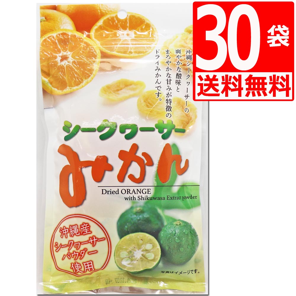 沖縄県産 シークワーサー使用 シークワーサーみかん 80g×30袋 【送料無料】 沖縄美健販売 塩トマトシリーズ ドライフルーツ 1ケース