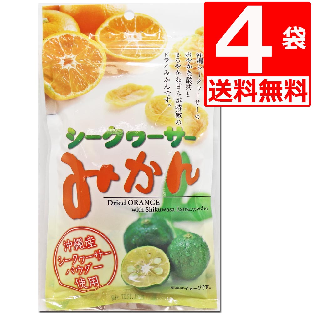 沖縄県産シークワーサー使用 シークワーサーみかん 80g×4袋 【送料無料】 沖縄美健販売 塩トマトシリーズ ドライフルーツ