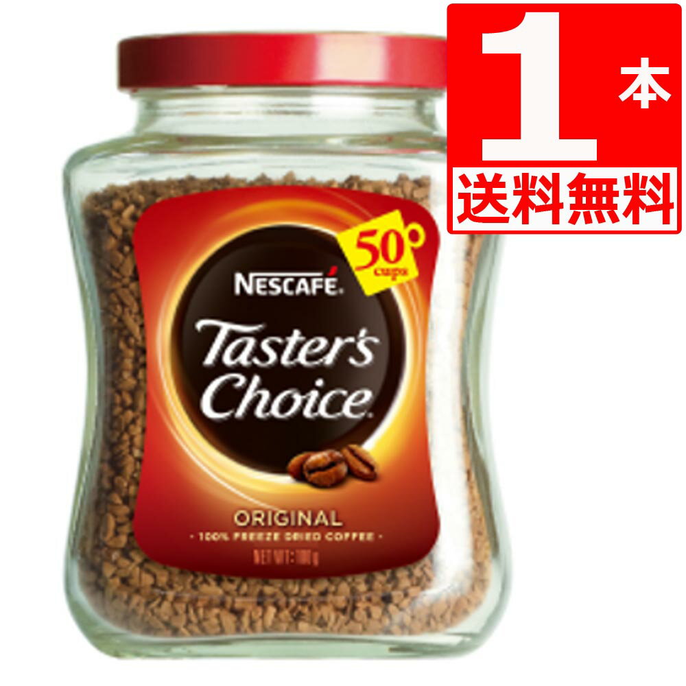 テスターズチョイス ネスカフェ Tasters choice インスタントコーヒー オリジナル100g×1本[送料無料]