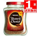 テスターズチョイス ネスカフェ Tasters choice インスタントコーヒー オリジナル100g×1本 送料無料