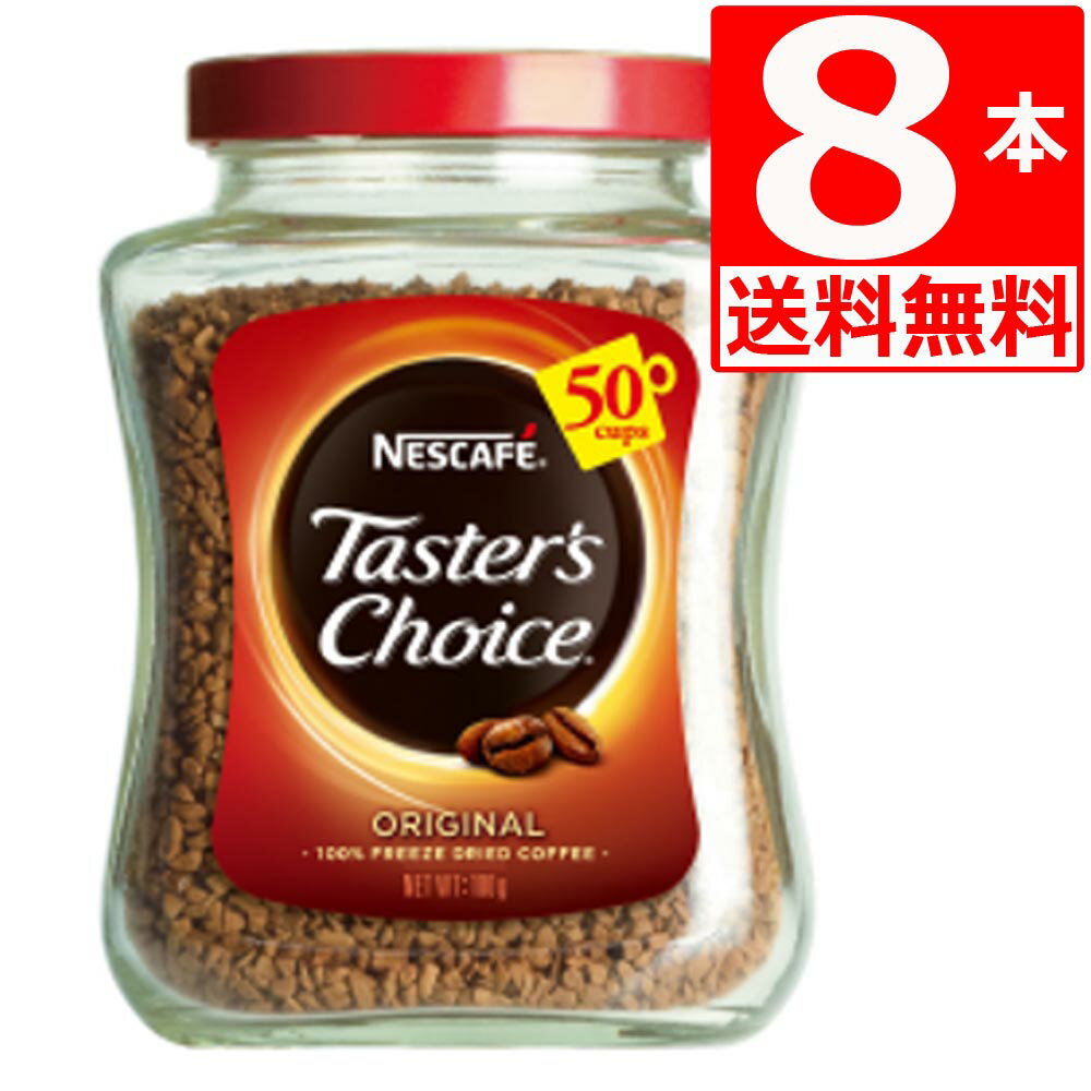 テスターズチョイス ネスカフェ Tasters choice インスタントコーヒー オリジナル100g×8本 【送料無料】