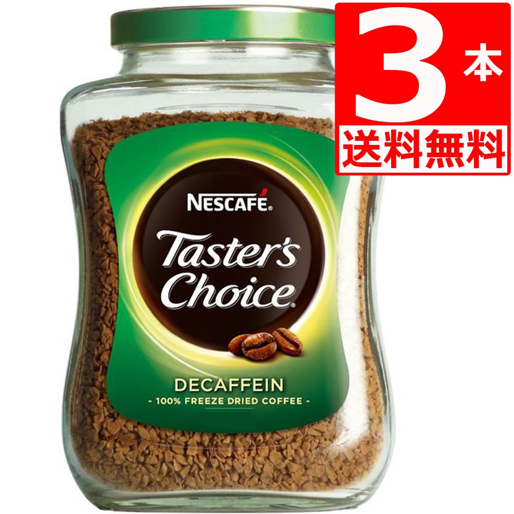 テスターズチョイス ネスカフェ Tasters choice インスタントコーヒー デカフェ100g×3本 【送料無料】 1