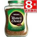 テスターズチョイス ネスカフェ Tasters choice インスタントコーヒー デカフェ100g×8本 