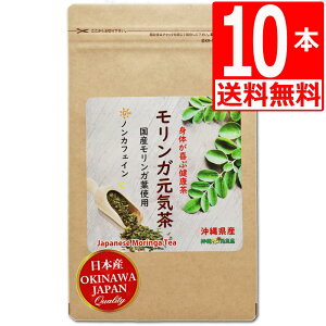 沖縄県産100％ モリンガ茶 30包×10袋　[送料無料]ハーブティー　スーパーフード 国産モリンガ 国産モリンガ茶