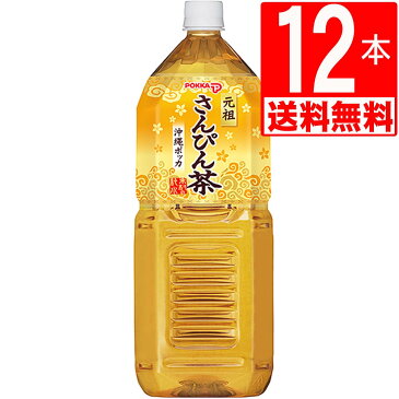 さんぴん茶　沖縄ポッカさんぴん茶　2L×12本[送料無料]　ポッカ　ペットボトル