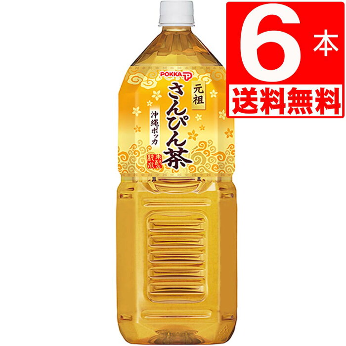 さんぴん茶　沖縄ポッカさんぴん茶　2L×6本[送料無料]　ポッカ　ペットボトル