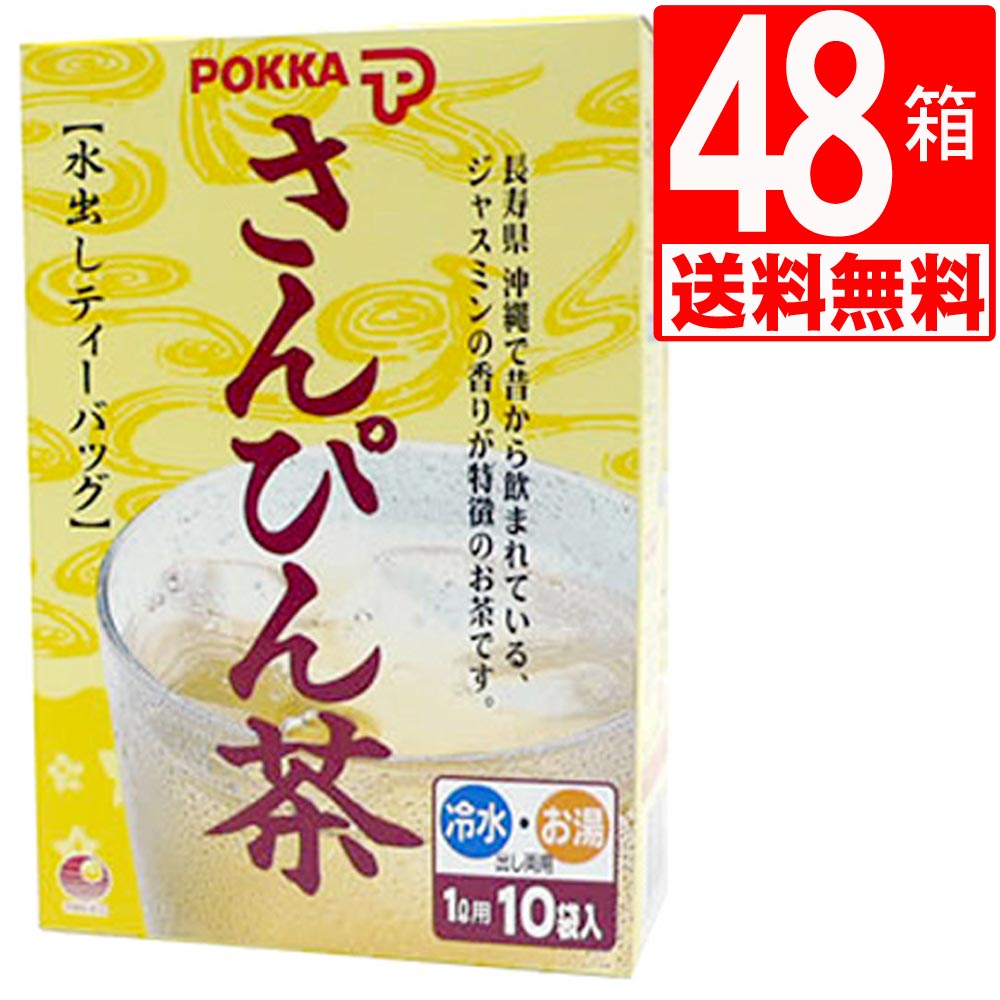 水出しさんぴん茶 沖縄ポッカさんぴん茶 ティーバッグ(8g×10袋)×48箱[送料無料]