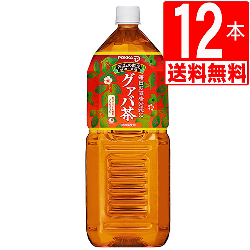 グァバ茶 沖縄ポッカグァバ茶 2L×12