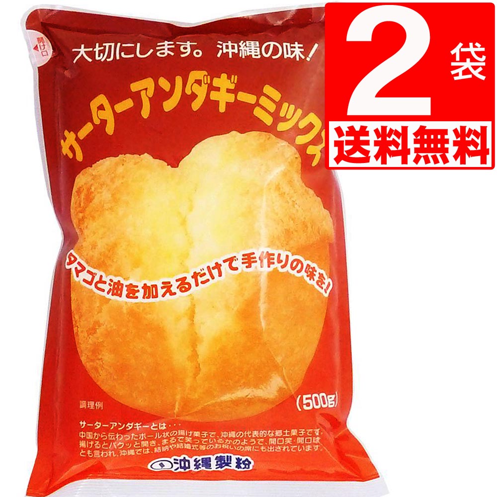 沖縄製粉 サーターアンダギー ミックス 500g×2袋 [送料無料]