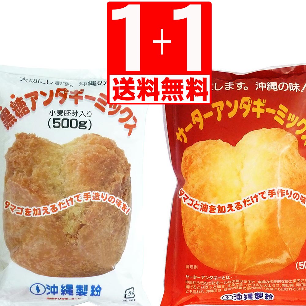 沖縄製粉 サーターアンダギー ミックス 黒糖アンダギーミックス 500g×各1袋  2種類 各1袋ずつお試し 食べ比べ
