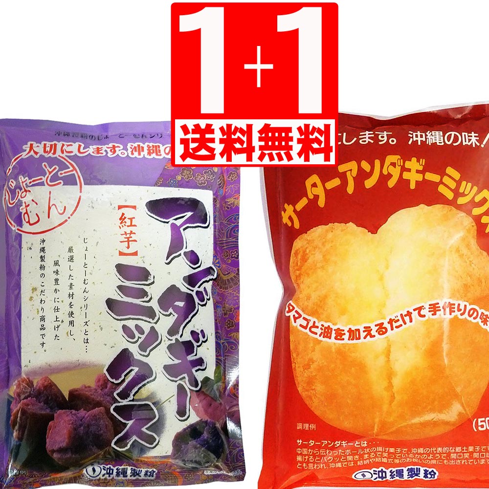 沖縄製粉 サーターアンダギーミックス 紅芋 アンダギーミックス 350g×各1袋 【送料無料】 2種類合計2袋