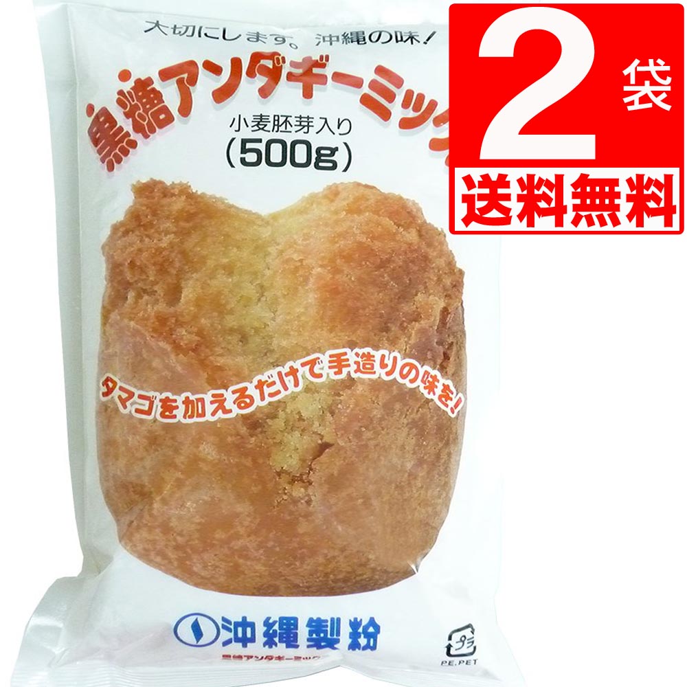沖縄製粉 黒糖 サーターアンダギー ミックス 500g×2袋 [送料無料] 黒糖アンダギーミックス　アンダギーMIX