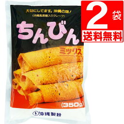 沖縄製粉 ちんびんミックス 350g×2袋 [送料無料] ちんびんMIX 沖縄伝統おやつ 沖縄風クレープ/子供と一緒に簡単手作りできます。