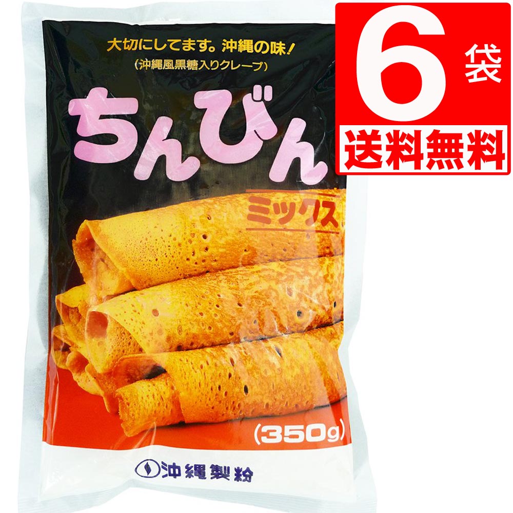 沖縄製粉 ちんびんミックス 350g×6袋