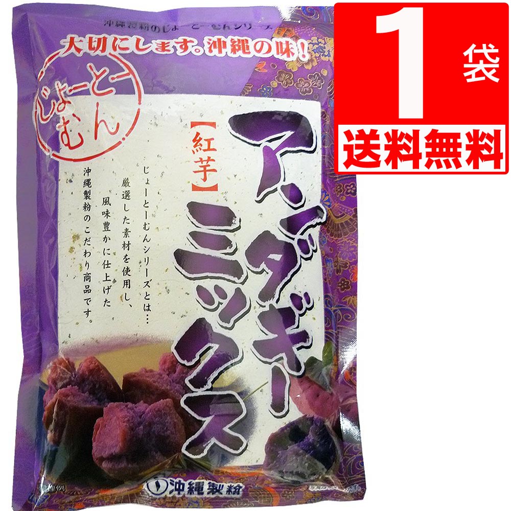 沖縄製粉 紅芋 サーターアンダギーミックス 350g×1袋 【送料無料】 ご家庭でお手軽にアンダギーパーティ じょーとーむん