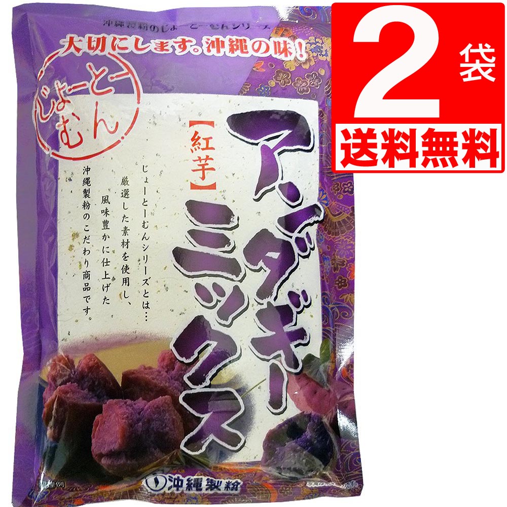 沖縄製粉 紅芋 サーターアンダギーミックス 350g×2袋 【送料無料】 ご家庭でお手軽にアンダギーパーティ じょーとーむん