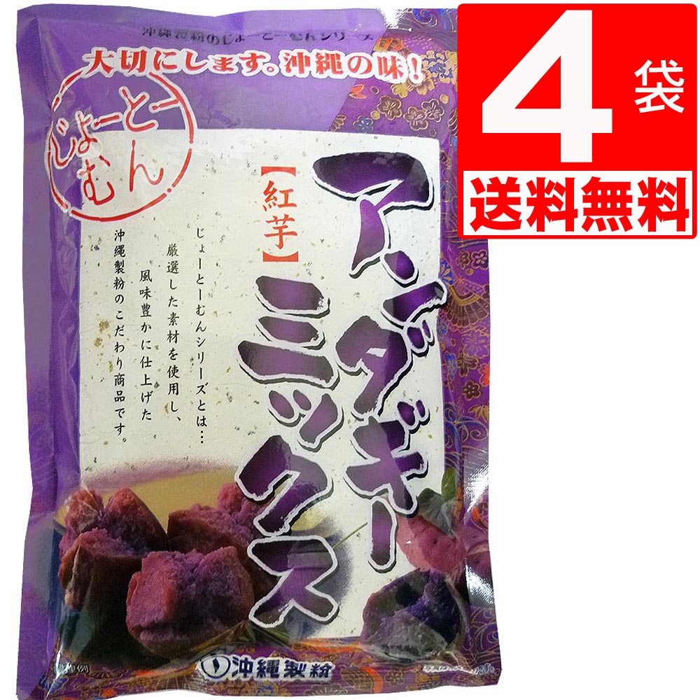 沖縄製粉 紅芋 サーターアンダギーミックス 350g×4袋 【送料無料】 ご家庭でお手軽にアンダギーパーティ じょーとーむん