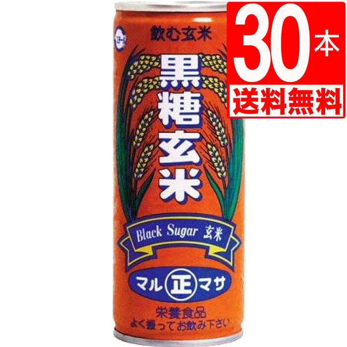 マルマサミキ　黒糖玄米　250g×30本[1ケース][送料無料]