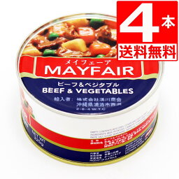 メイフェア ビーフ＆ベジタブル メイフェーア 325g×4本 [輸入食品] Mayfair Beef and vegetables 保存食対策 缶詰 缶づめ