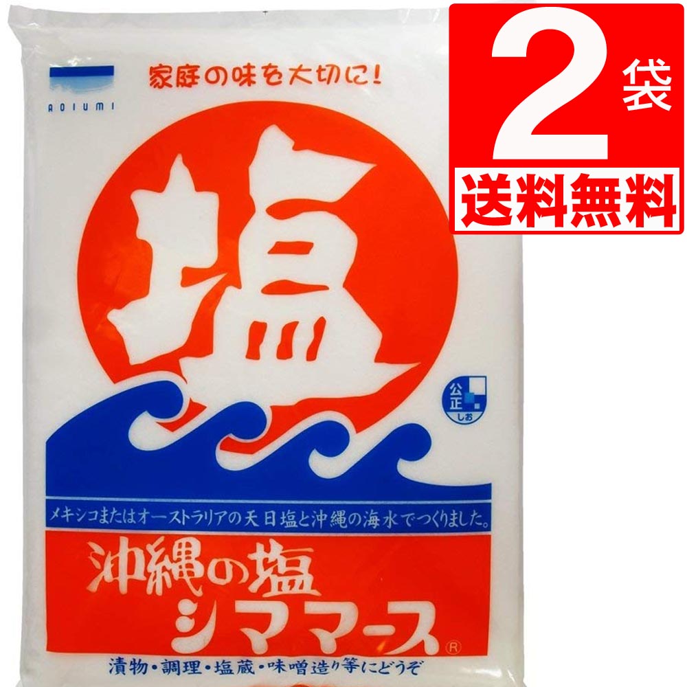 沖縄の塩 シママース 1kg×2袋 送料無料