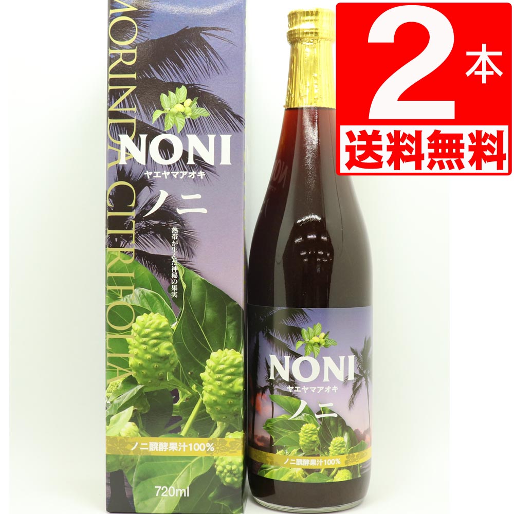 ノニ ジュース 無農薬 沖縄県産 発酵 720ml×2本 【送料無料】 3カ月発酵 ヤエヤマアオキ100% 美容健康に