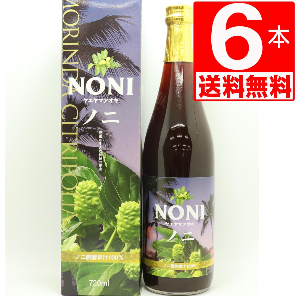 ノニ ジュース 無農薬 沖縄県産 発酵 720ml×6本 【送料無料】 3カ月発酵 ヤエヤマアオキ100% 美容健康に