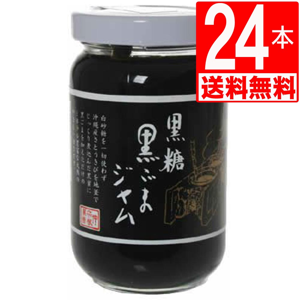 黒ごまジャム 仲宗根黒糖 黒糖 190g×24本 【送料無料】 パンのおとも黒ゴマペースト 沖縄県産黒糖使用