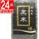 こだわり国内産100％　黒米　150g×24袋[送料無料][湧川オリジナル]