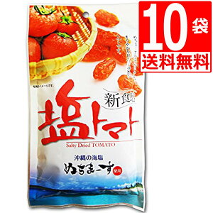沖縄県産 海水塩 ぬちまーす 仕上げ 塩トマト 110g×10袋 [送料無料] ドライトマト ドライフルーツ