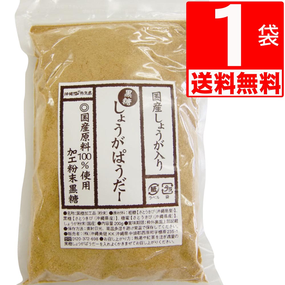 黒糖 しょうがパウダー 200g 沖縄県産 黒糖＋国産しょうが 【送料無料】 身体ぽかぽか生姜パウダー ジ..