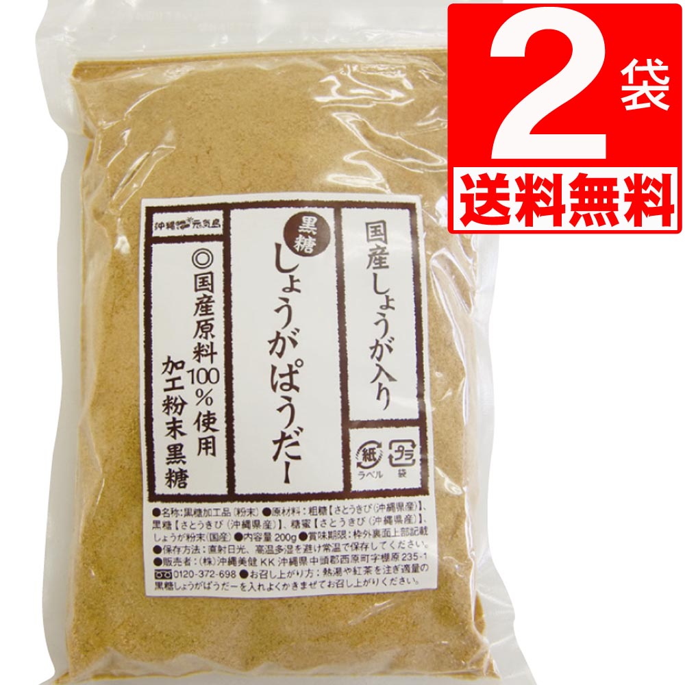 黒糖 しょうがパウダー 200g×2袋【送料無料】 (沖縄県産 黒糖＋国産しょうが) 身体ぽかぽか生姜パウダー ジンジャーパウダー　【化学調味料/保存料/着色料/不使用】