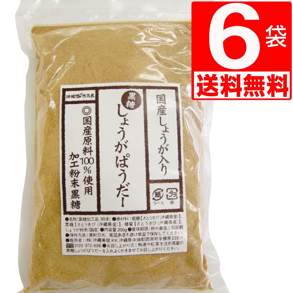 黒糖 しょうがパウダー 200g×6袋 沖縄県産 黒糖＋国産しょうが 【送料無料】 身体ぽかぽか生姜パウダー..