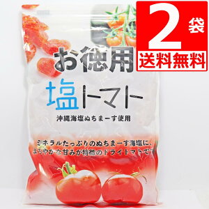 ぬちまーす 仕上げ 塩トマト 業務用 800g×2袋 ドライトマト お徳用 ドライフルーツ