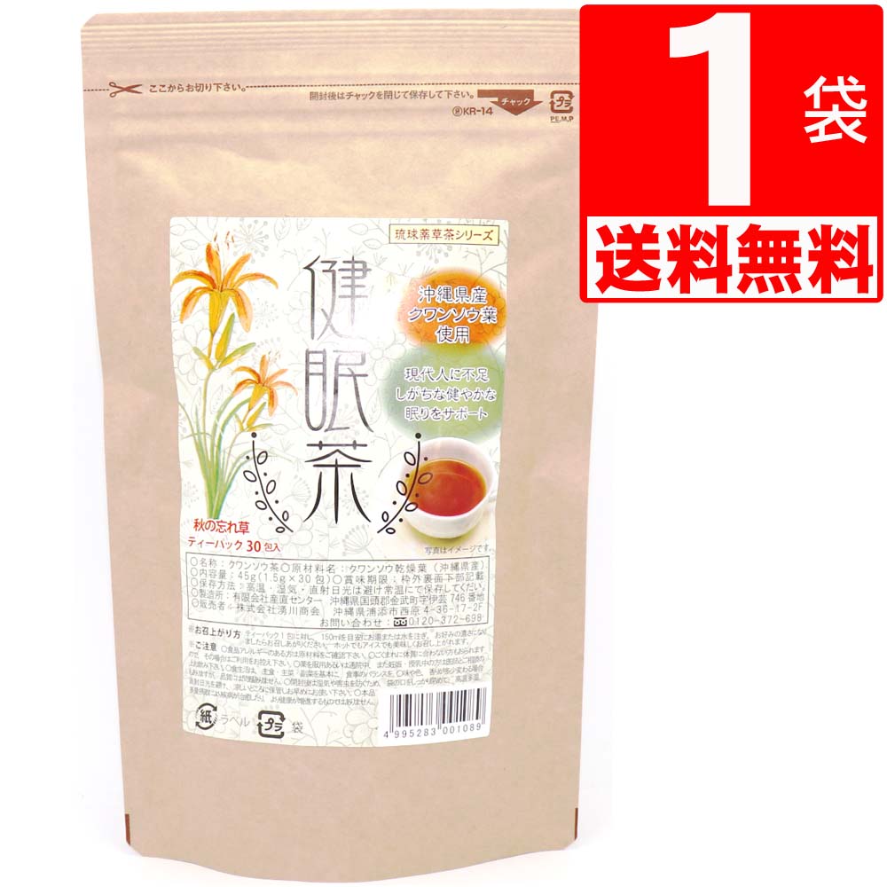 クワンソウ茶 沖縄県産 秋の忘れ草 (健眠茶) 100％ 30包入×1袋　[送料無料]　くゎんそう　くわんそう茶　ねむり草　安眠　リラックス　国産　ティーパック