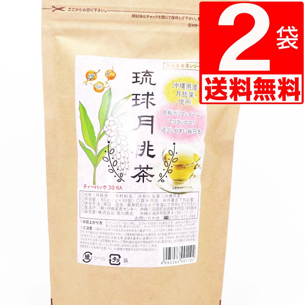 月桃茶 沖縄県産 無農薬 月桃葉 100％ 30包入×2袋 ノンカフェイン ポリフェノール ハーブティー