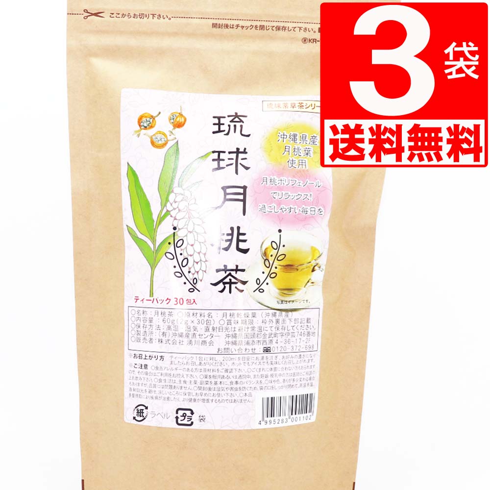 沖縄県産 100％ 無農薬 月桃茶 30包入×3袋 【送料無料】無農薬 月桃葉 ノンカフェイン ポリフェノール ハーブティー 更年期 げっとうちゃ ゲットウ 美容 健康 リラックス効果