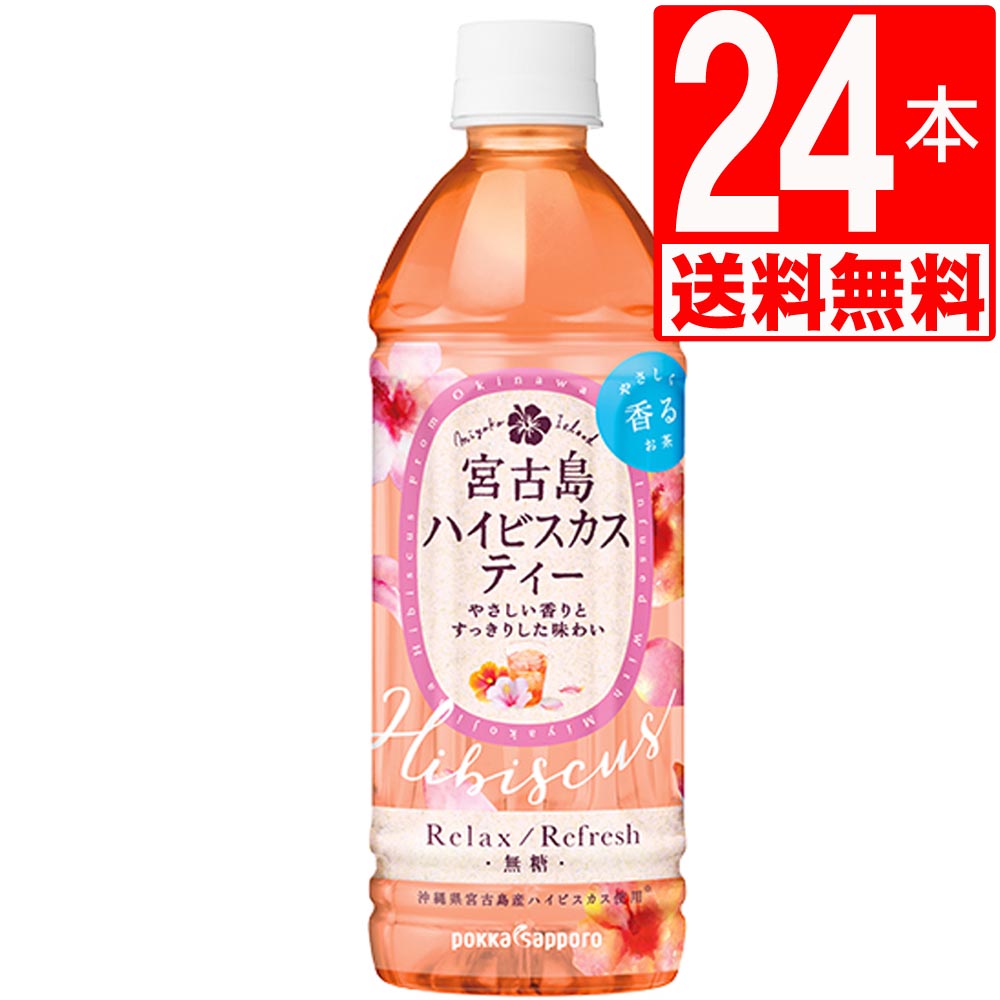 沖縄ポッカ 宮古島ハイビスカスティー 500ml×24本 1ケース 沖縄限定 【送料無料】 ポッカハイビスカス ペットボトル